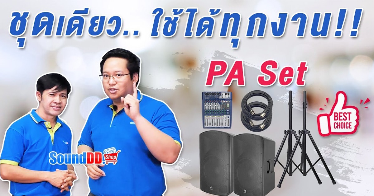 รีวิว ชุดเครื่องเสียง SOUNDVISION AP-12AU
