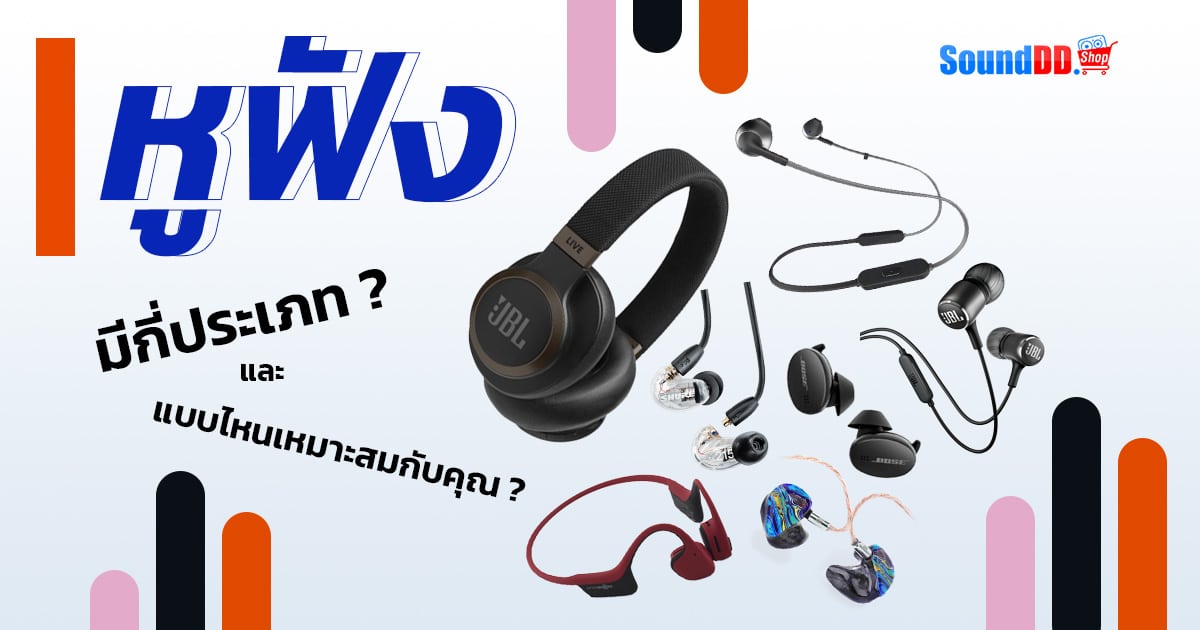 หูฟังมีกี่ประเภท
