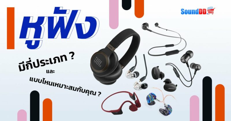 หูฟังมีกี่ประเภท
