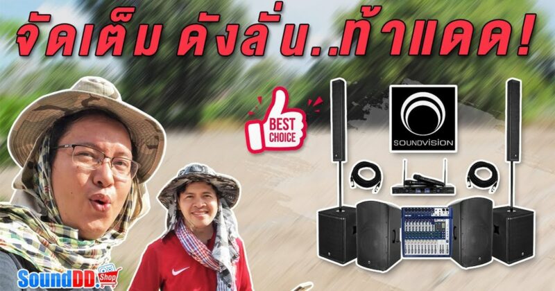 ดเครื่องเสียง SOUNDVISION ACS-1500 Set