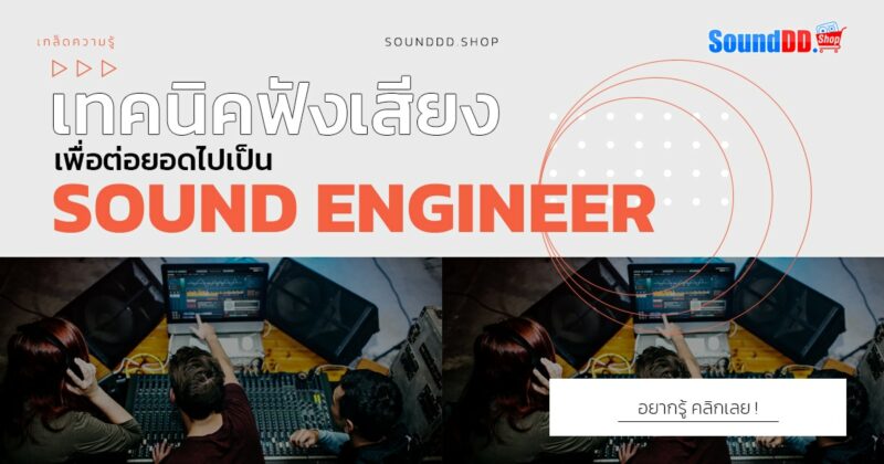 เทคนิคฟังเสียงเพื่อต่อยอดเป็น Sound Engineer