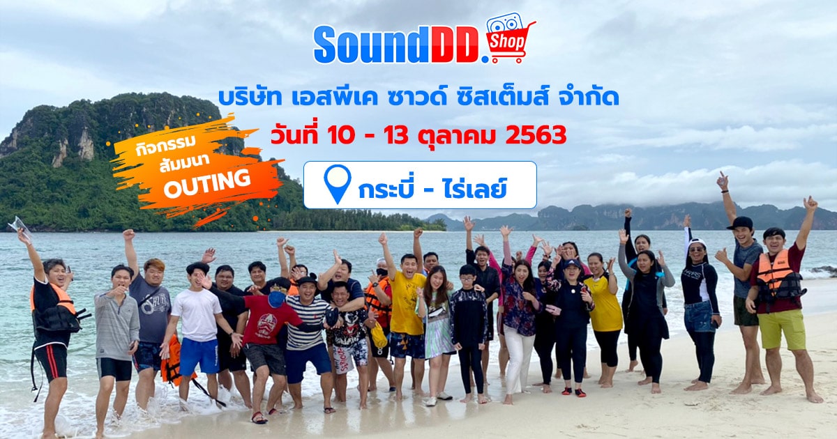กิจกรรม Outing SoundDD Shop 2563