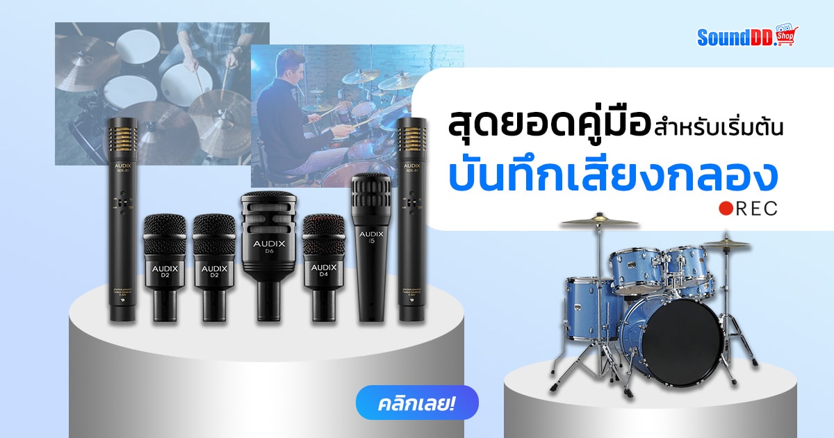 สุดยอดคู่มือ สำหรับเริมต้นบันทึกเสียงกลอง