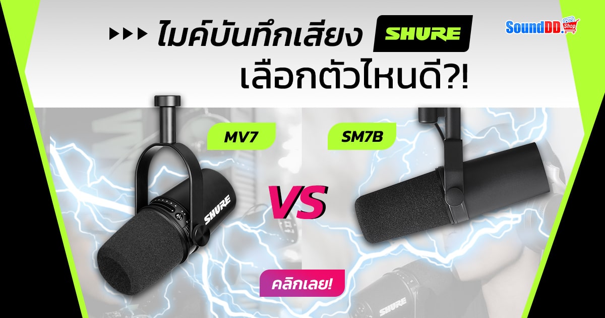 SHURE ไมโครโฟน
