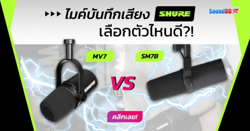 SHURE ไมโครโฟน