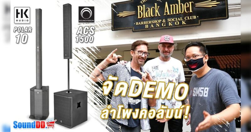 ทดสอบลำโพง "SOUNDVISION ACS-1500 และ HK AUDIO POLAR 10" ที่ร้าน Black Amber