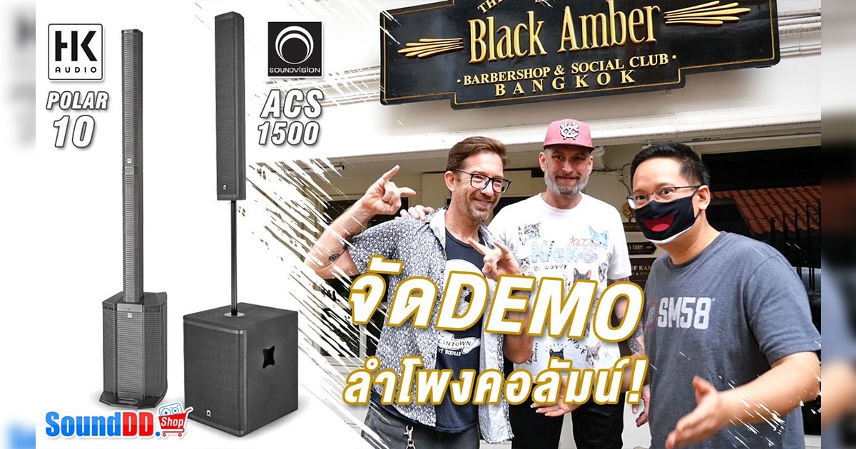 ทดสอบลำโพง "SOUNDVISION ACS-1500 และ HK AUDIO POLAR 10" ที่ร้าน Black Amber