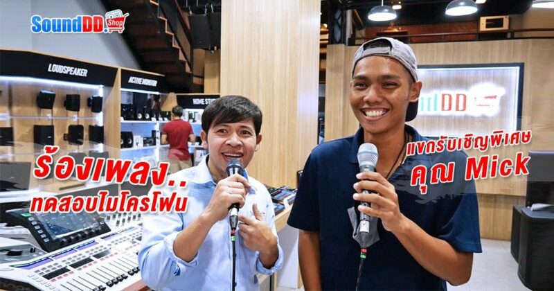 ทดสอบไมโครโฟน