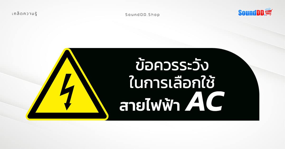 AC Cable Caution