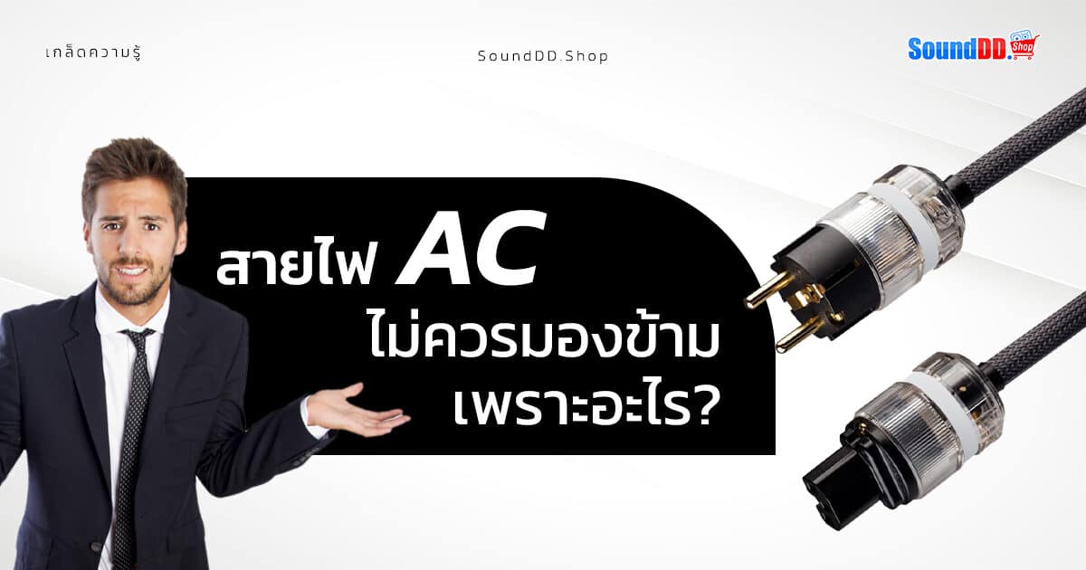 AC Cable Why