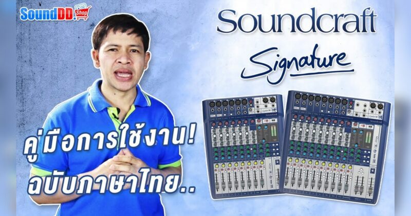 SOUNDCRAFT Signature Review How To