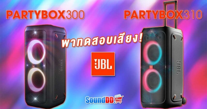 JBL PARTYBOX 310 VS PARTYBOX 300