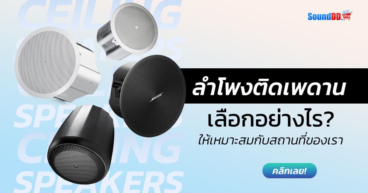 How to Choose Ceiling Speaker Banner