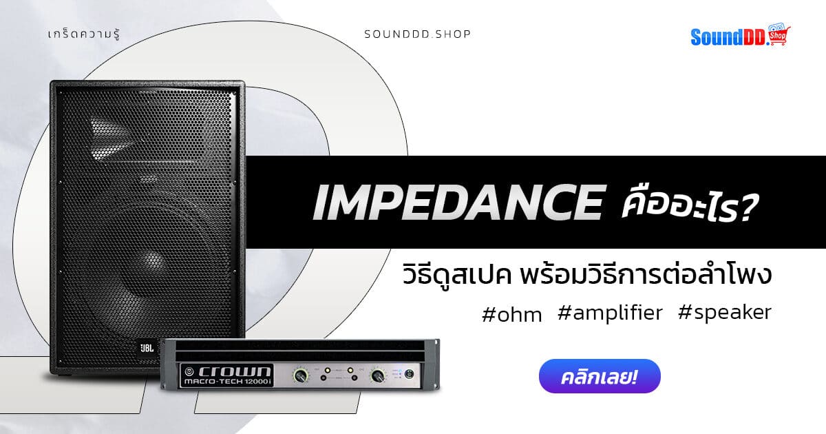 ค่า Impedance คืออะไร