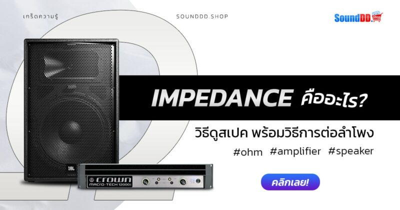 ค่า Impedance คืออะไร
