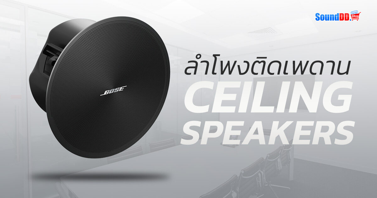 How to Choose Ceiling Speaker 1
