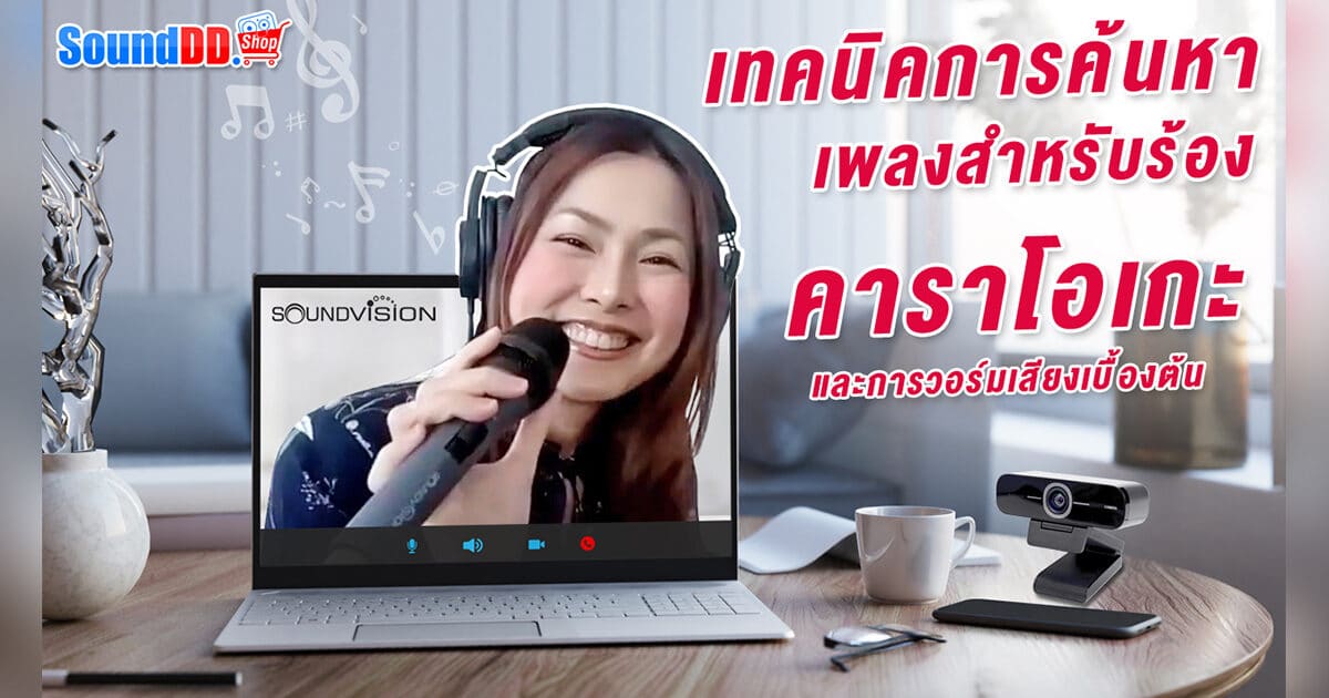 วิธีร้องคาราโอเกะ Youtube ฟรี! และการวอร์มเสียงก่อนร้องเพลงเบื้องต้น!