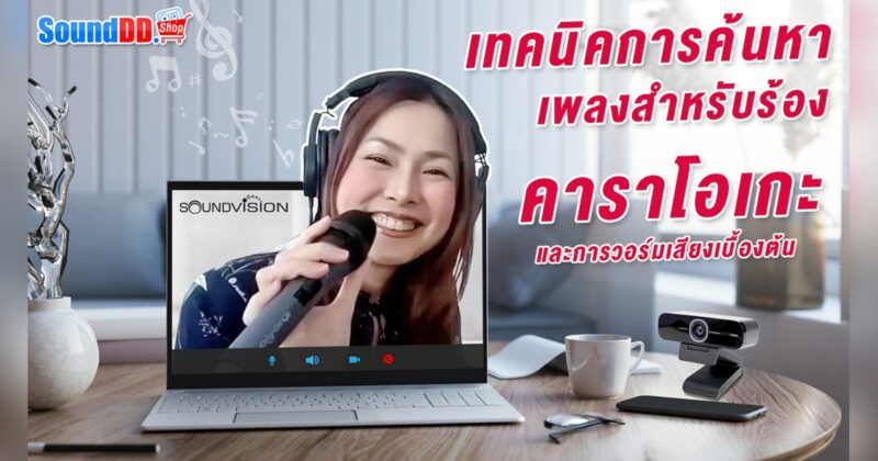 วิธีร้องคาราโอเกะ Youtube ฟรี! และการวอร์มเสียงก่อนร้องเพลงเบื้องต้น!