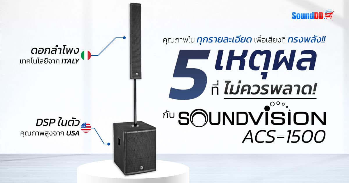 5 Reasons SOUNDVISION ACS-1500 Banner 1