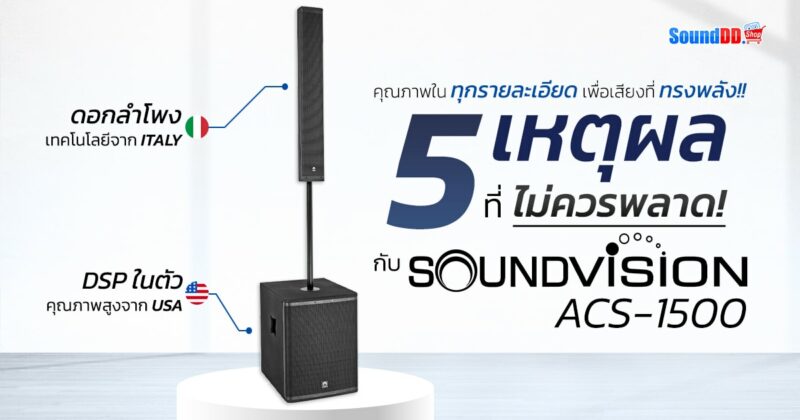 5 Reasons SOUNDVISION ACS-1500 Banner 1