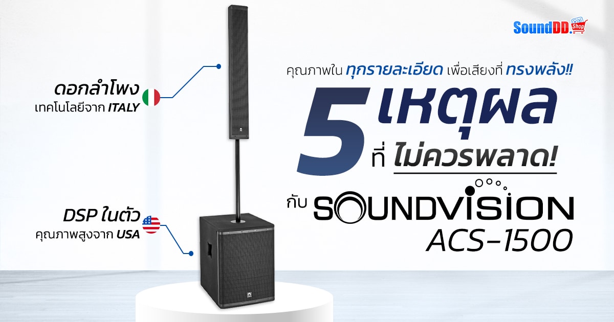 5 Reasons SOUNDVISION ACS-1500 Banner 1