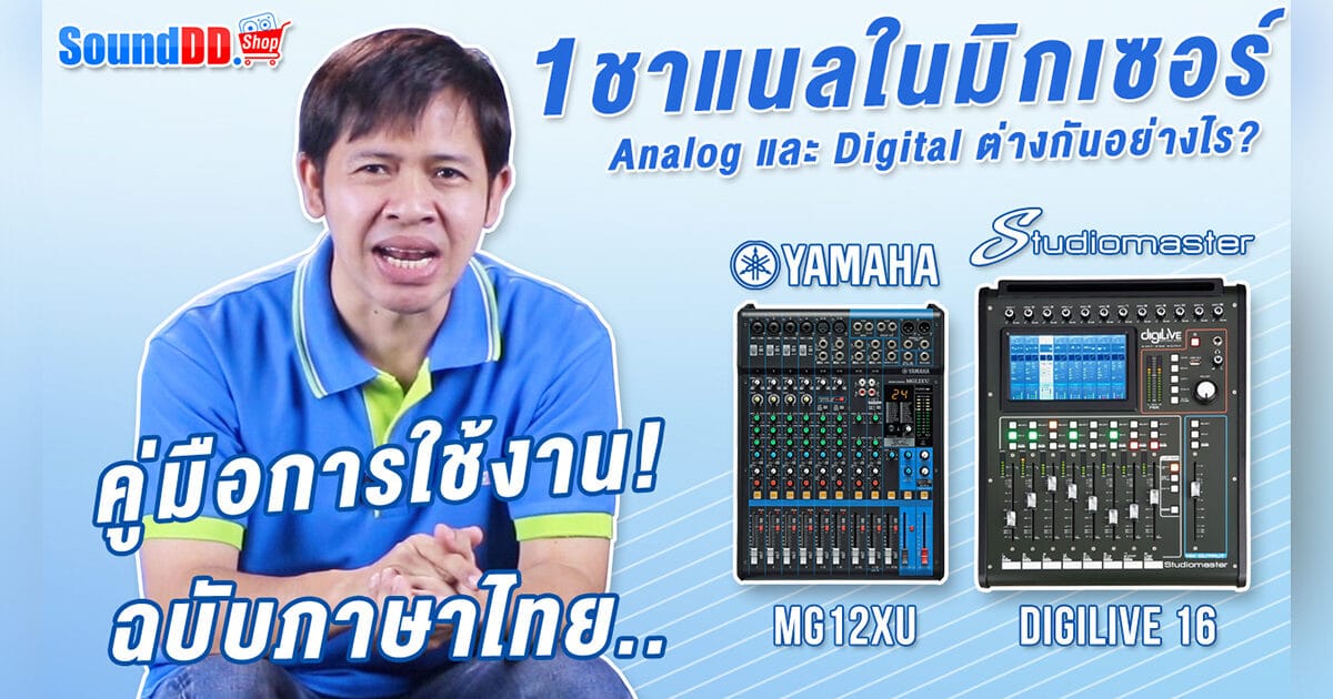 How To Analog and Digital Mixer Banner