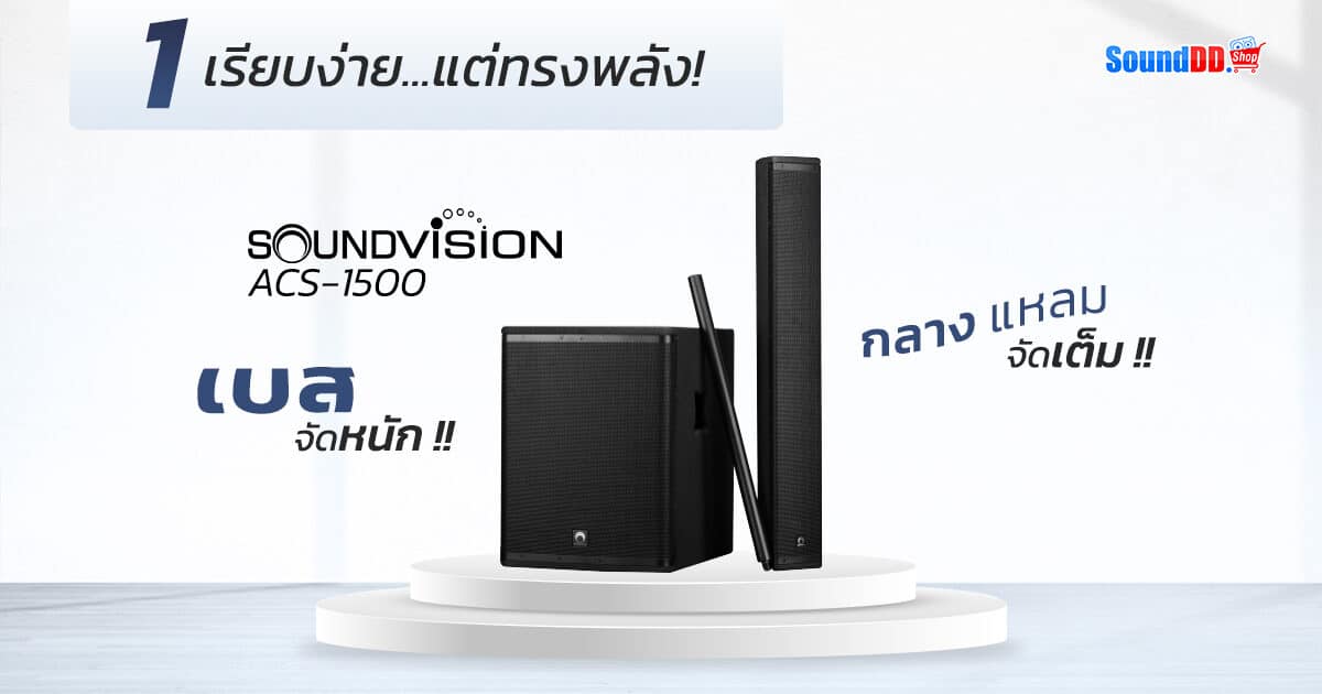 5 Reasons SOUNDVISION ACS-1500 1