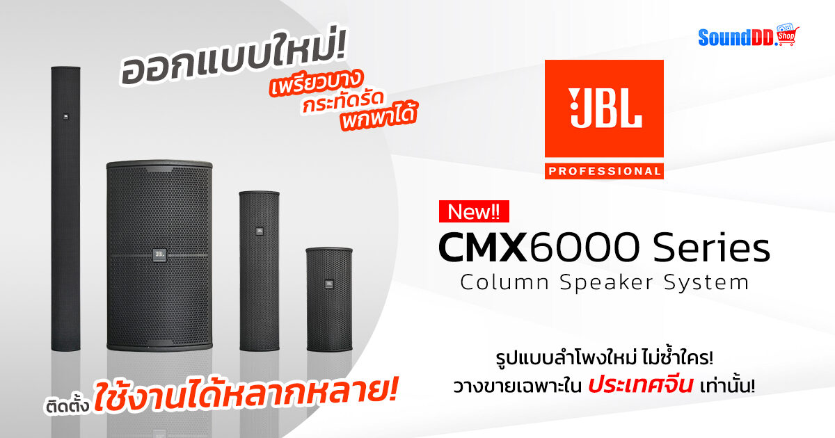 JBL CMX6000 Series Preview Banner