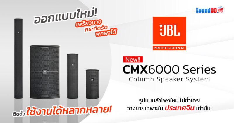 JBL CMX6000 Series Preview Banner