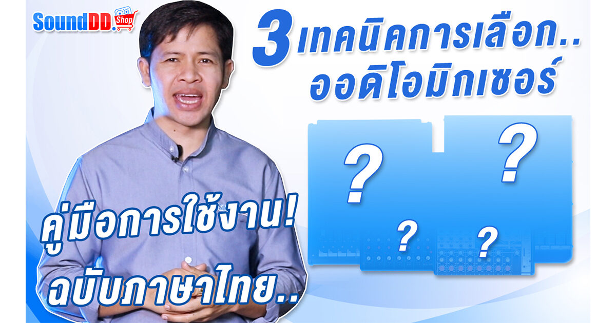3 Techniques how to choose an audio mixer Banner