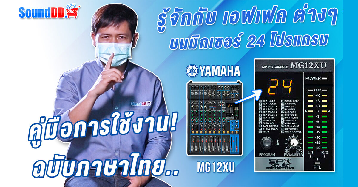 How To YAMAHA MG12XU 24 Effects Banner