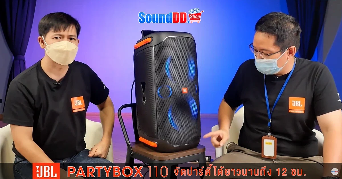 ใหม่! JBL PARTYBOX 110 ลำโพงปาร์ตี้ไซส์เล็ก แสง สี เสียง จัดเต็ม!!