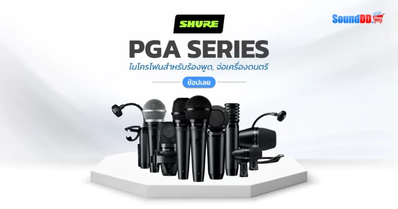 Shure PGA ซี่รีย์