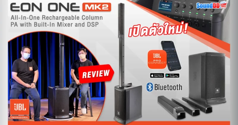 รีวิว JBL EON ONE MK2