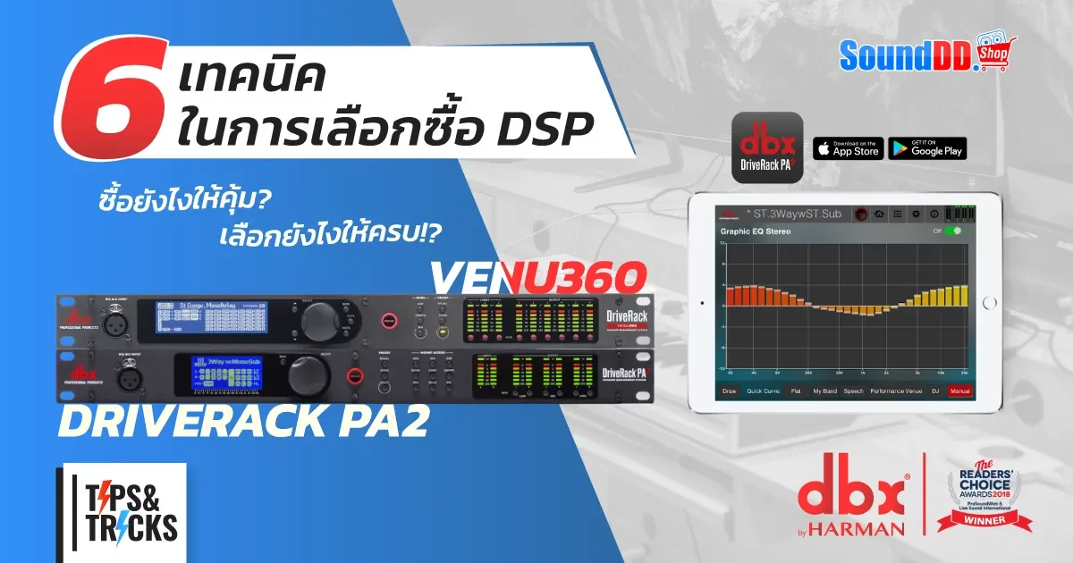 เทคนิคเลือกซื้อ DSP