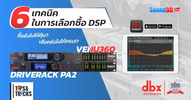 เทคนิคเลือกซื้อ DSP