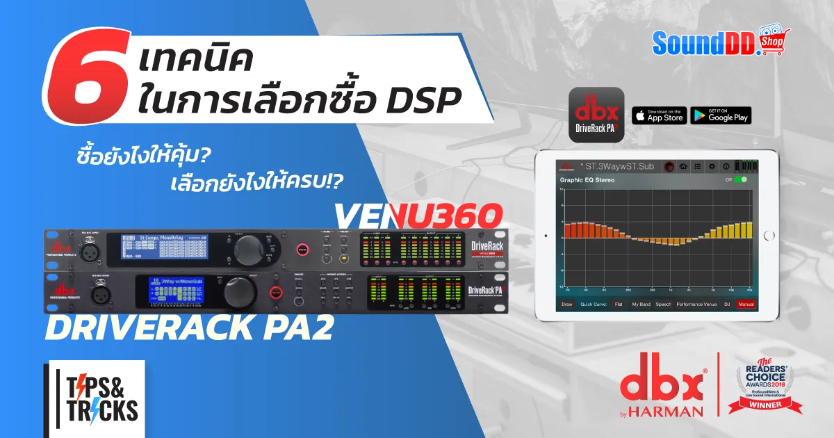 เทคนิคเลือกซื้อ DSP