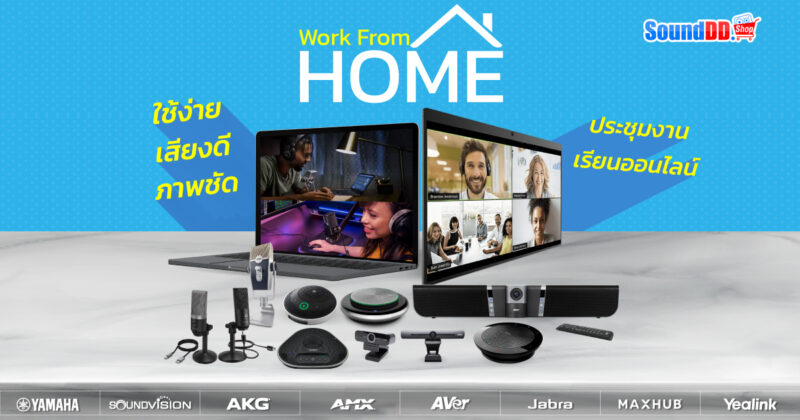 WORK FROM HOME ประชุมงาน เรียนออนไลน์ ภาพชัด เสียงดี ใช้ง่าย