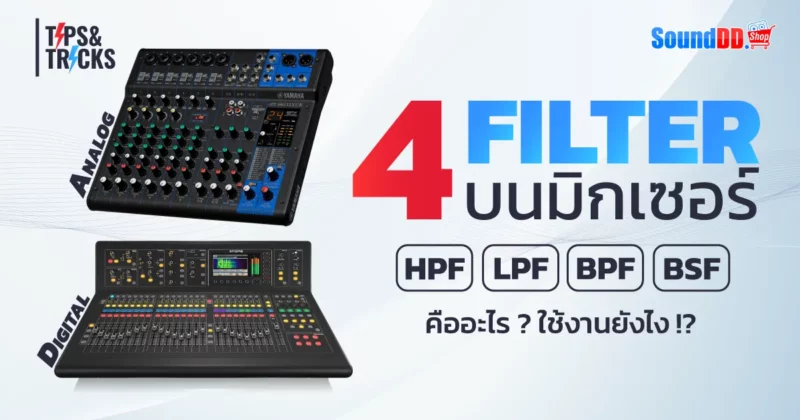 FILTER บนมิกเซอร์