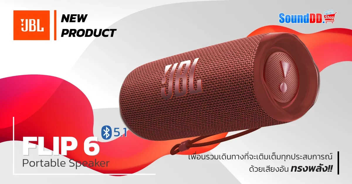 ใหม่! ลำโพงบลูทูธ JBL FLIP 6