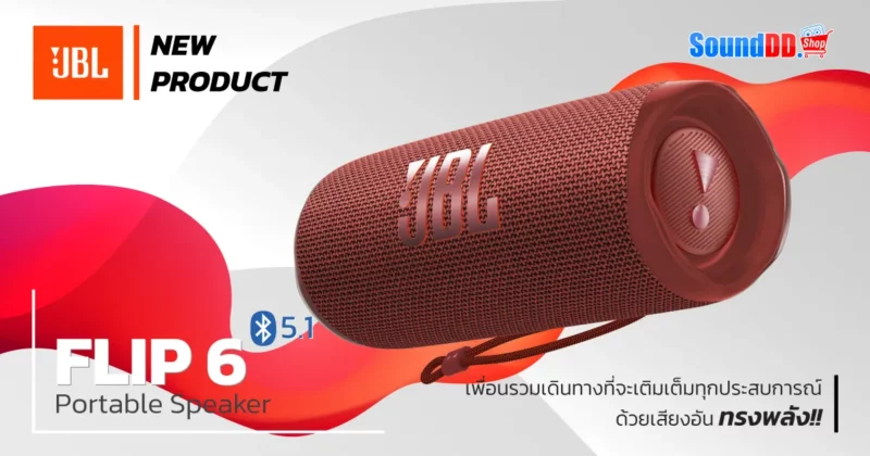 ใหม่! ลำโพงบลูทูธ JBL FLIP 6