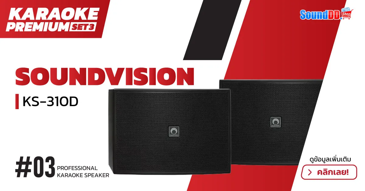 ชุดคาราโอเกะ SOUNDVISION