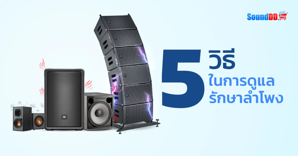 CoverBanner_วิธีในการดูแลรักษาลำโพง
