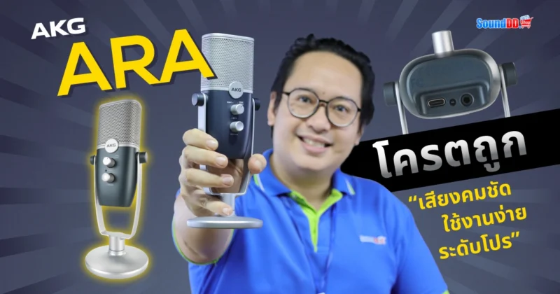 ไมค์บันทึกเสียง AKG ARA