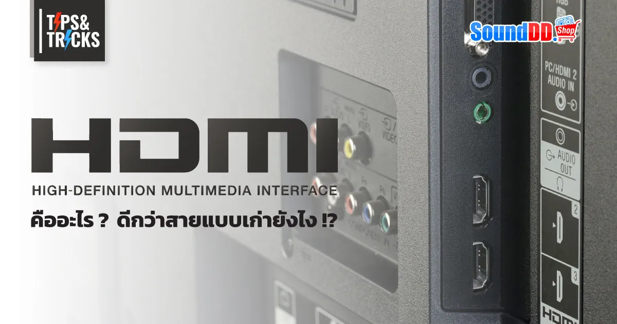 HDMI คืออะไร