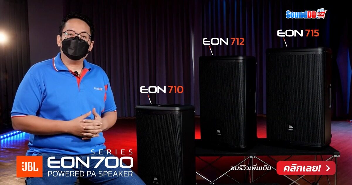 รีวิว JBL EON 700