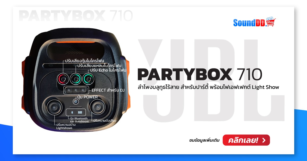 การควบคุม JBL PARTYBOX 710