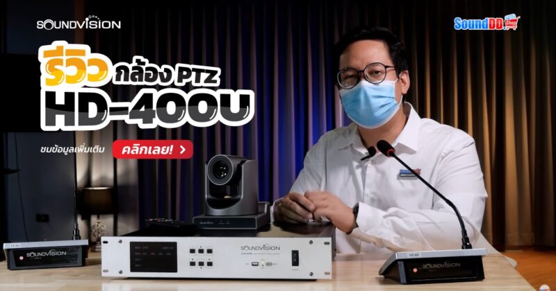 รีวิว SOUNDVISION HD-400U