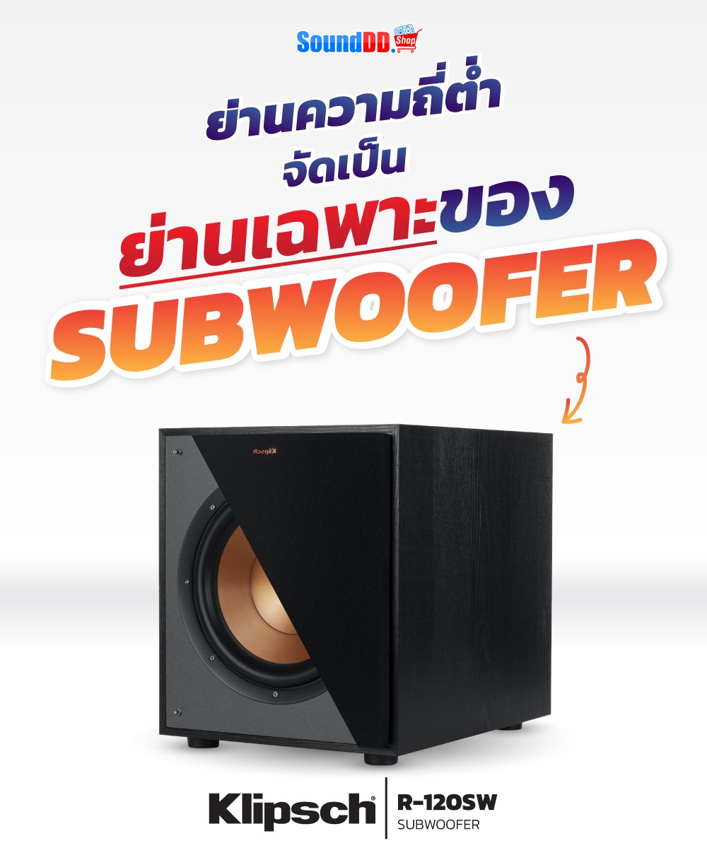 ข้อดีของการมีตู้ลำโพงซับวูฟเฟอร์