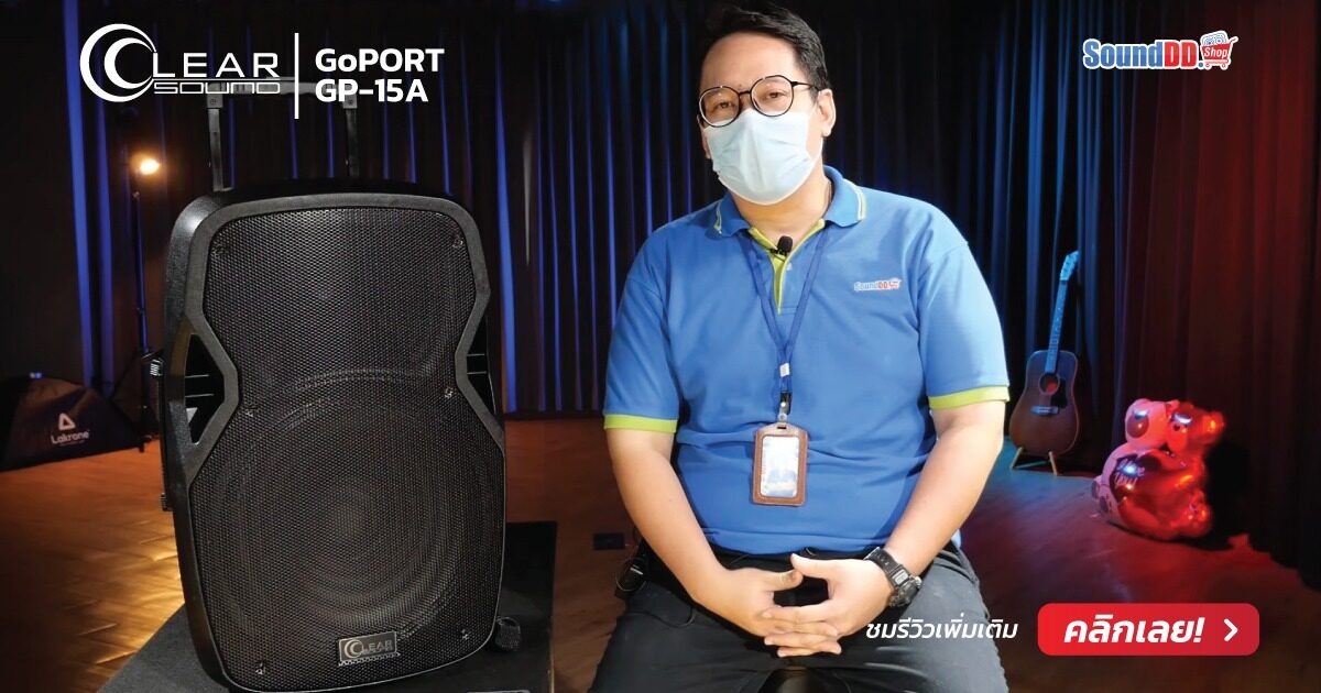 รีวิว CLEARSOUND GoPORT GP-15A